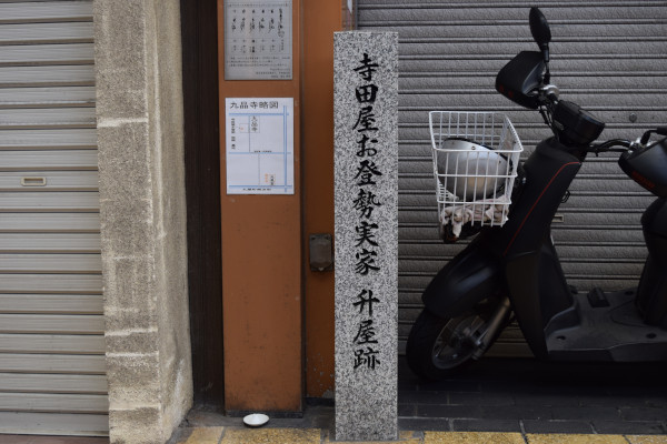 寺田屋お登勢実家跡