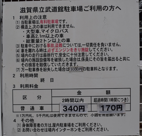 滋賀県立武道館駐車場の料金