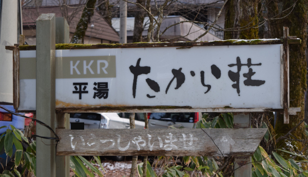 KKR平湯たから荘の看板