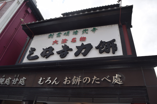 三井寺力餅本家外観