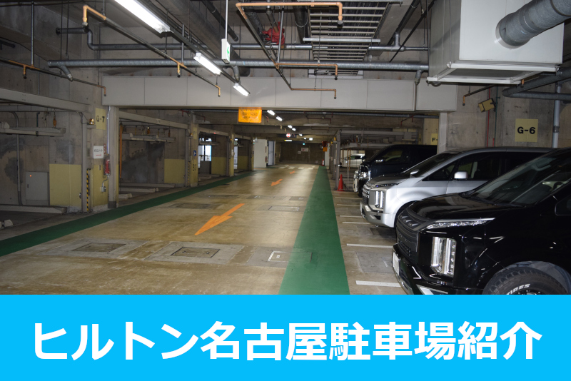 ヒルトン名古屋駐車場ロゴ