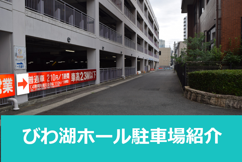 びわ湖ホール駐車場を紹介。立体駐車場で雨に濡れません